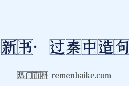 新书·过秦中造句是什么意思的图片